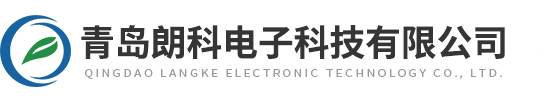 青岛朗科电子科技有限公司